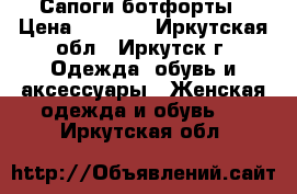 Сапоги-ботфорты › Цена ­ 4 000 - Иркутская обл., Иркутск г. Одежда, обувь и аксессуары » Женская одежда и обувь   . Иркутская обл.